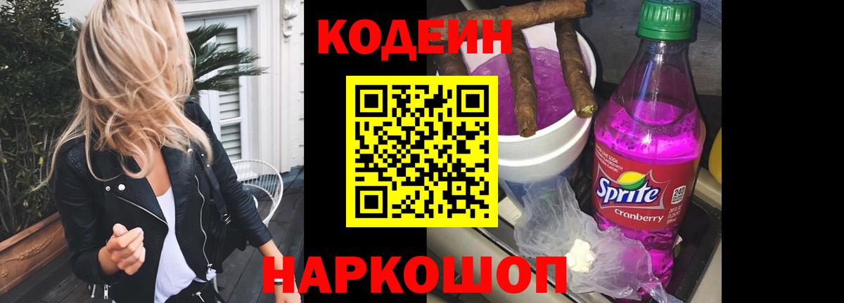 Кодеиновый сироп Lean Purple Drank Каменск-Шахтинский